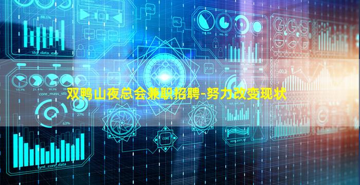 双鸭山夜总会兼职招聘-努力改变现状